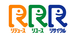 3R(リデュース・リユース・リサイクル)