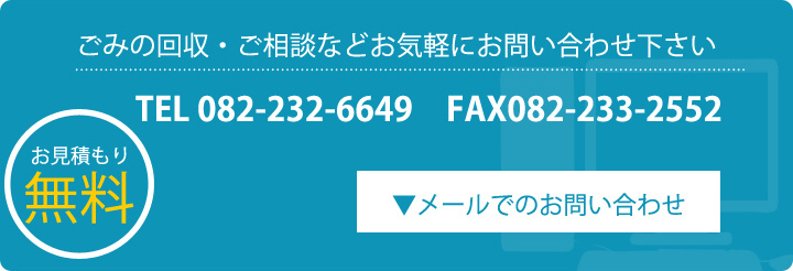 ゴミの回収・ご相談などのお問合せ