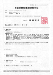 産業廃棄物収集運搬業許可証(広島県)