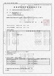 産業廃棄物収集運搬業許可証