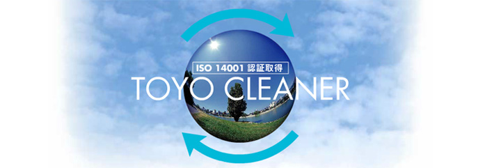 toyo cleaner ISO14001 認証取得